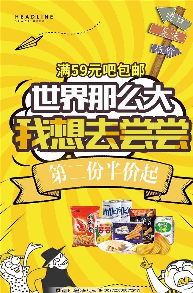 进口零食与卡通魅力 黄色美食海报的视觉创意