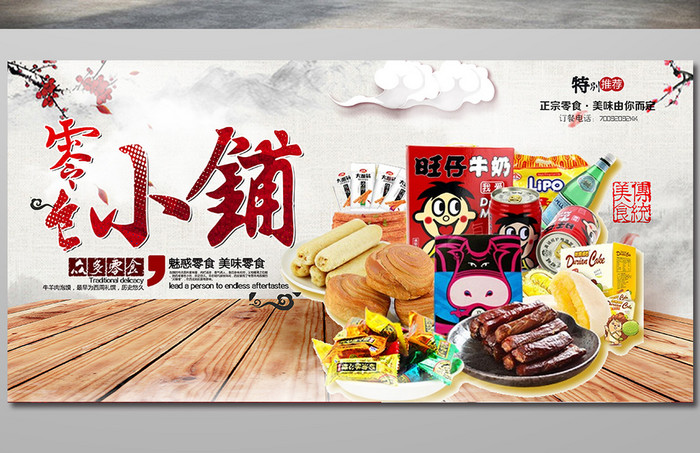 零食铺子海报素材设计指南 打造视觉诱惑的商业利器